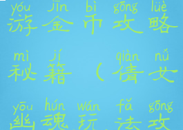 倩女幽魂手游金币攻略秘籍(倩女幽魂玩法攻略)