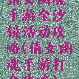 倩女幽魂手游金沙镜活动攻略(倩女幽魂手游打金攻略)