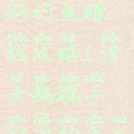 倩女幽魂手游钓鱼赚钱攻略(倩女幽魂手游海钓怎么玩)