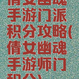 倩女幽魂手游门派积分攻略(倩女幽魂手游师门积分)