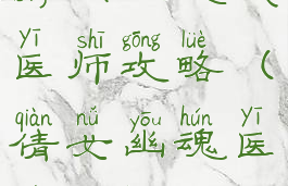 倩女幽魂手游门派挑战医师攻略(倩女幽魂医师攻略游戏攻略)