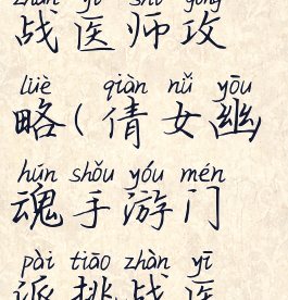 倩女幽魂手游门派挑战医师攻略(倩女幽魂手游门派挑战医师攻略视频)