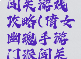 倩女幽魂手游门派闯关游戏攻略(倩女幽魂手游门派闯关游戏攻略视频)