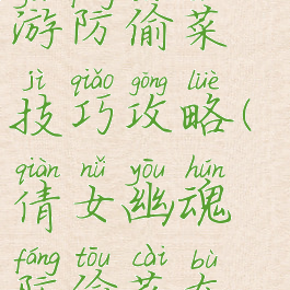 倩女幽魂手游防偷菜技巧攻略(倩女幽魂防偷菜布置)