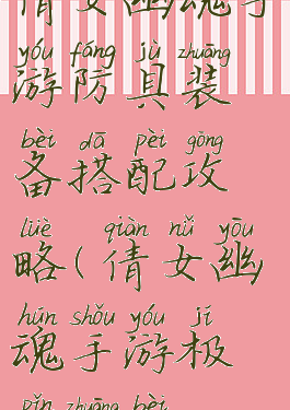 倩女幽魂手游防具装备搭配攻略(倩女幽魂手游极品装备)