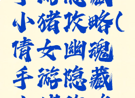 倩女幽魂手游隐藏小猪攻略(倩女幽魂手游隐藏小猪攻略大全)