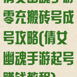 倩女幽魂手游零充搬砖号成号攻略(倩女幽魂手游起号赚钱教程)