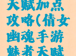 倩女幽魂手游魅者天赋加点攻略(倩女幽魂手游魅者天赋加点攻略视频)