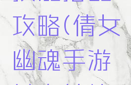 倩女幽魂手游魅者技能搭配攻略(倩女幽魂手游魅者技能搭配攻略图)