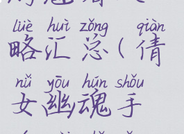 倩女幽魂手游魅者攻略汇总(倩女幽魂手游魅者怎么玩)