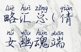 倩女幽魂手游魅者攻略汇总(倩女幽魂端游魅者怎么玩)
