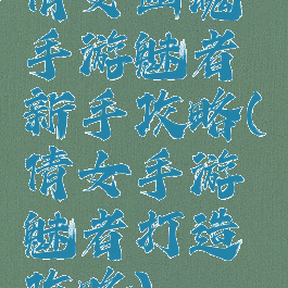 倩女幽魂手游魅者新手攻略(倩女手游魅者打造攻略)