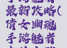 倩女幽魂手游魅者最新攻略(倩女幽魂手游魅者走什么路线)