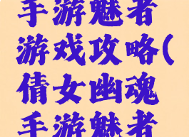 倩女幽魂手游魅者游戏攻略(倩女幽魂手游魅者攻略汇总)