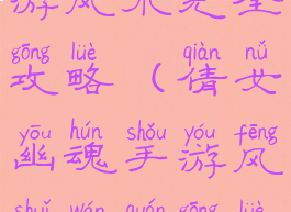 倩女幽魂手游风水完全攻略(倩女幽魂手游风水完全攻略图)