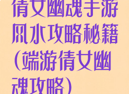 倩女幽魂手游风水攻略秘籍(端游倩女幽魂攻略)