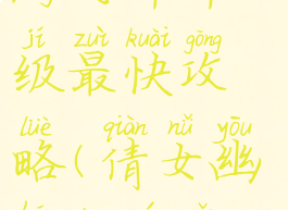 倩女幽魂手游飞升升级最快攻略(倩女幽魂端游怎么升级快)