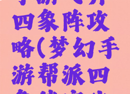 倩女幽魂手游飞升四象阵攻略(梦幻手游帮派四象迷宫攻略)
