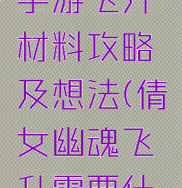 倩女幽魂手游飞升材料攻略及想法(倩女幽魂飞升需要什么材料)
