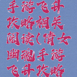 倩女幽魂手游飞升攻略相关阅读(倩女幽魂手游飞升攻略图文版)