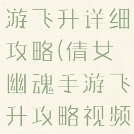 倩女幽魂手游飞升详细攻略(倩女幽魂手游飞升攻略视频)