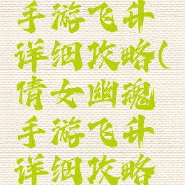 倩女幽魂手游飞升详细攻略(倩女幽魂手游飞升详细攻略图)