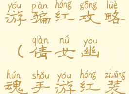 倩女幽魂手游骗红攻略(倩女幽魂手游红装怎么处理)