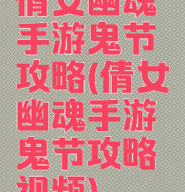 倩女幽魂手游鬼节攻略(倩女幽魂手游鬼节攻略视频)