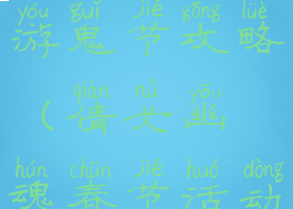 倩女幽魂手游鬼节攻略(倩女幽魂春节活动攻略)