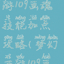 倩女幽魂手游109画魂技能加点攻略(梦幻西游109画魂加点)