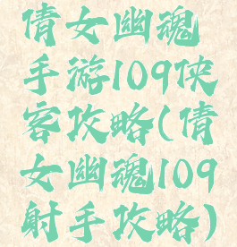 倩女幽魂手游109侠客攻略(倩女幽魂109射手攻略)