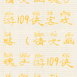 倩女幽魂手游109侠客攻略(倩女幽魂手游109侠客攻略图)