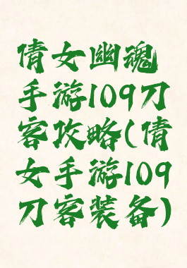 倩女幽魂手游109刀客攻略(倩女手游109刀客装备)