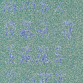倩女幽魂手游109异人攻略吧(倩女幽魂异人109装备搭配)