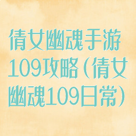 倩女幽魂手游109攻略(倩女幽魂109日常)