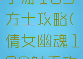 倩女幽魂手游109方士攻略(倩女幽魂109射手攻略)