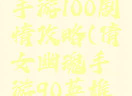 倩女幽魂手游100剧情攻略(倩女幽魂手游90英雄剧情)