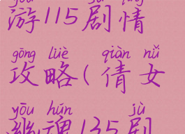 倩女幽魂手游115剧情攻略(倩女幽魂135剧情)