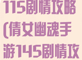 倩女幽魂手游115剧情攻略(倩女幽魂手游145剧情攻略)