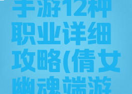 倩女幽魂手游12种职业详细攻略(倩女幽魂端游职业推荐)