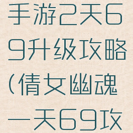 倩女幽魂手游2天69升级攻略(倩女幽魂一天69攻略2020)