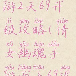 倩女幽魂手游2天69升级攻略(倩女幽魂手游两天69攻略)