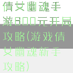 倩女幽魂手游600元开局攻略(游戏倩女幽魂新手攻略)