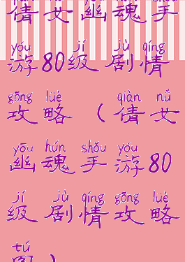 倩女幽魂手游80级剧情攻略(倩女幽魂手游80级剧情攻略图)