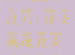 倩女幽魂游戏跑商技巧(倩女幽魂跑商最快的路线)