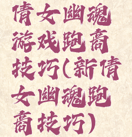 倩女幽魂游戏跑商技巧(新倩女幽魂跑商技巧)