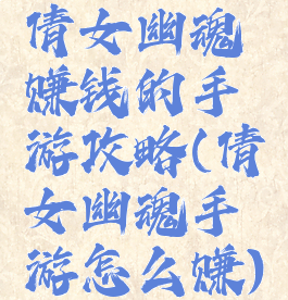 倩女幽魂赚钱的手游攻略(倩女幽魂手游怎么赚)