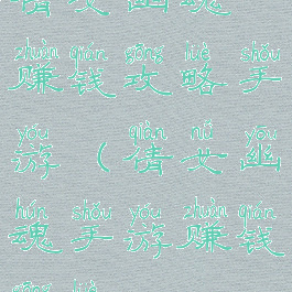 倩女幽魂赚钱攻略手游(倩女幽魂手游赚钱攻略2019)