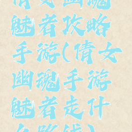 倩女幽魂魅者攻略手游(倩女幽魂手游魅者走什么路线)