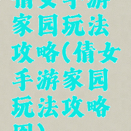 倩女手游家园玩法攻略(倩女手游家园玩法攻略图)